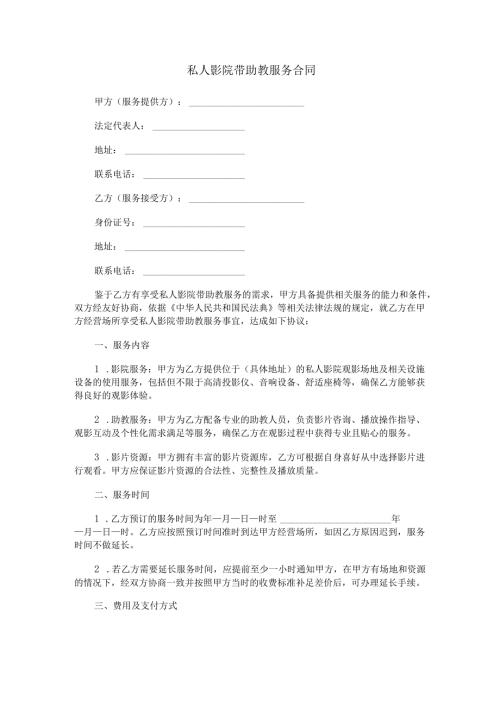 私人影院带助教服务合同范本Word模板.docx