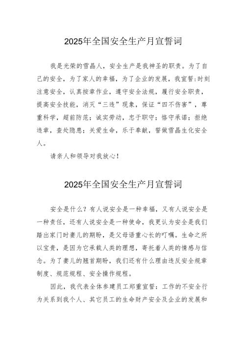 2025年安全生产月动员会宣誓词 （汇编3份）.docx