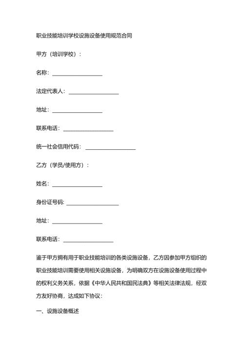 职业技能培训学校设施设备使用规范合同.docx