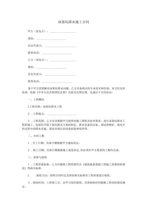 深基坑降水施工合同范本Word模板.docx