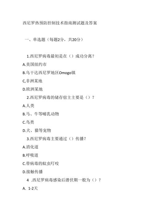 西尼罗热预防控制技术指南测试题及答案.docx