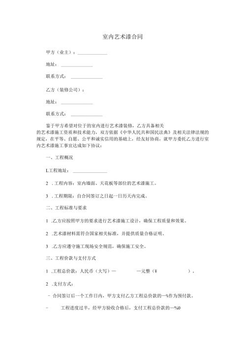 室内艺术漆合同范本Word模板.docx