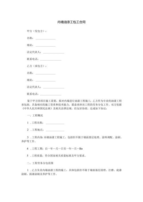 工地内墙油漆工包工合同范本Word模板.docx