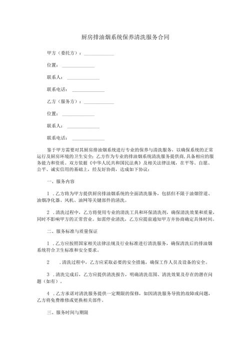 厨房排油烟系统保养清洗服务合同范本Word模板.docx