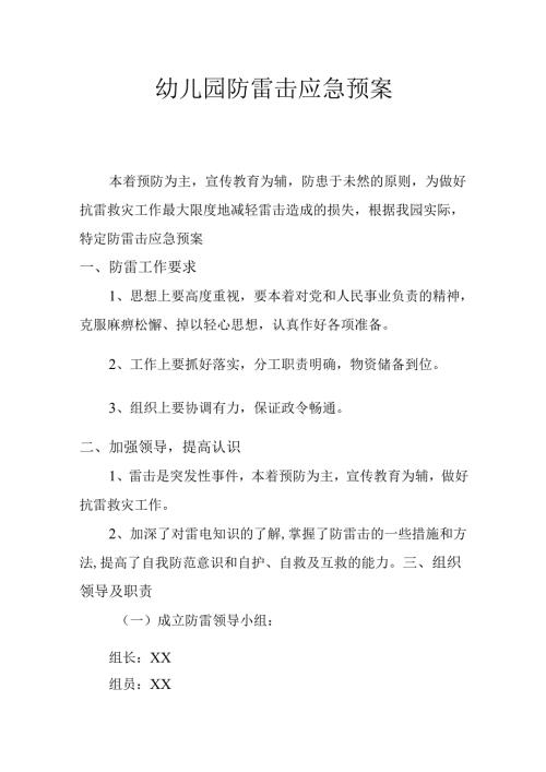 幼儿园防雷击应急预案.docx
