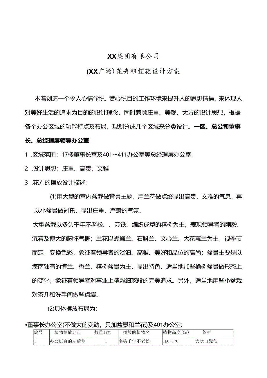 鲜花盆栽花卉植物租摆设计方案14页.docx_第1页