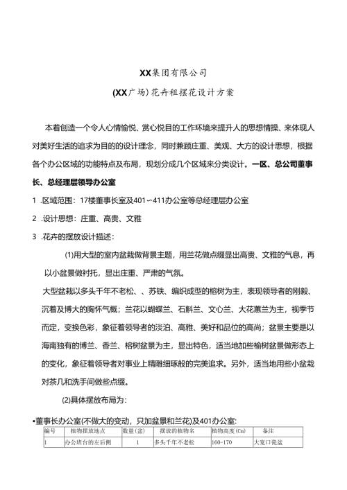 鲜花盆栽花卉植物租摆设计方案14页.docx