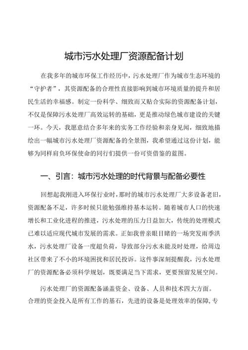 城市污水处理厂资源配备计划.docx