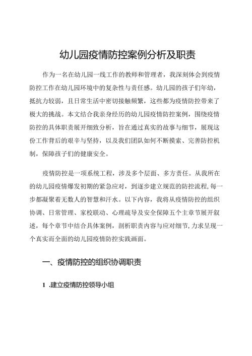 幼儿园疫情防控案例分析及职责.docx