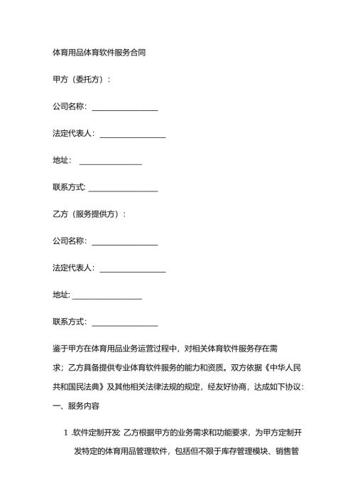 体育用品体育软件服务合同.docx