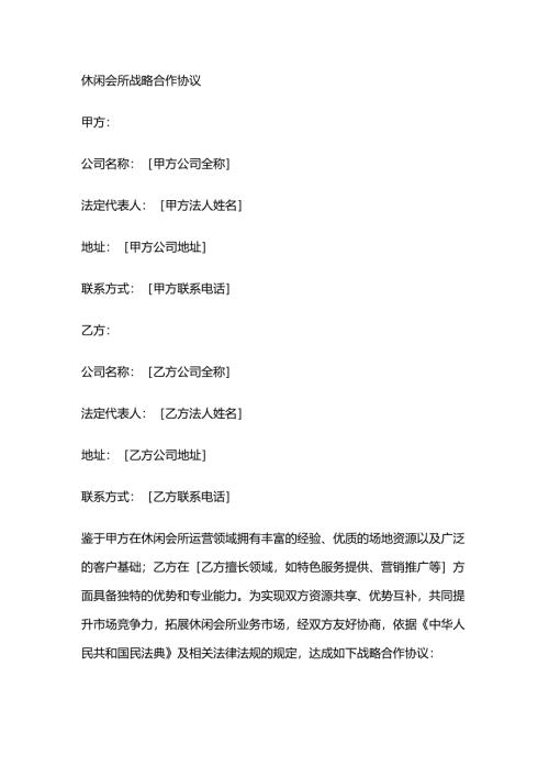 休闲会所战略合作协议.docx