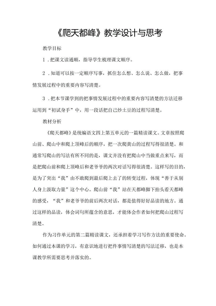 《爬天都峰》教学设计与思考.docx_第1页