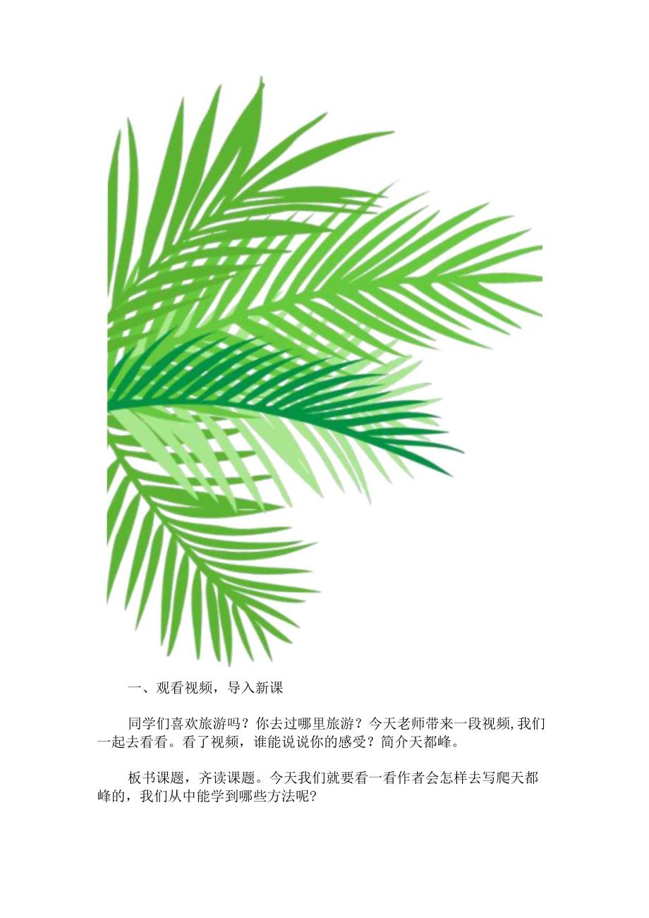 《爬天都峰》教学设计与思考.docx_第3页