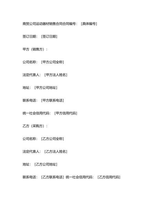 商贸公司运动器材销售合同.docx