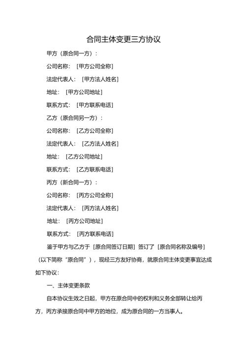 合同主体变更三方协议.docx