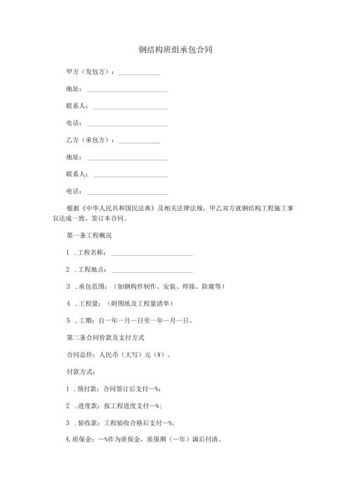 钢结构班组承包合同范本Word模板.docx