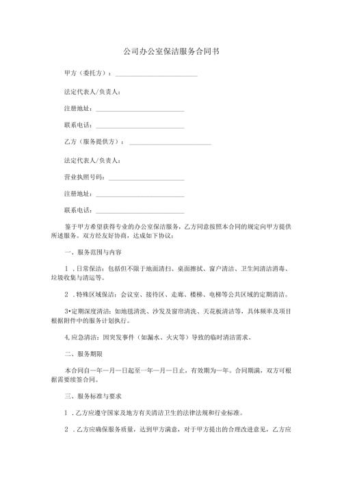 公司办公室保洁服务合同书范本Word模板.docx