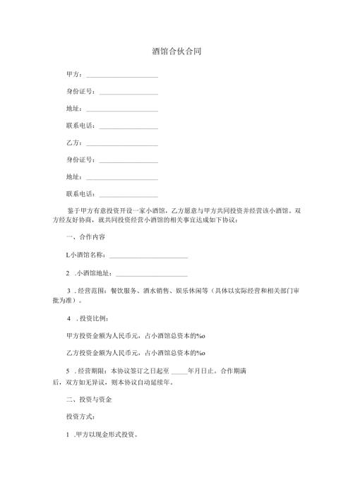 酒馆合伙合同范本Word模板.docx