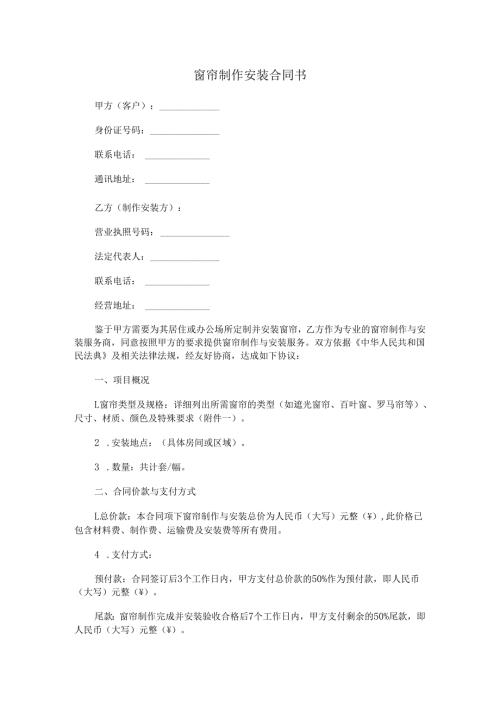 窗帘制作安装合同书Word模板.docx