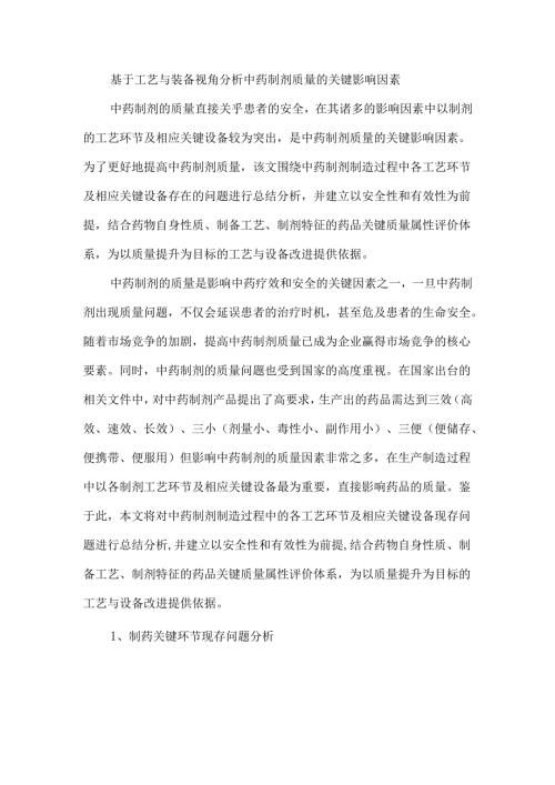 基于工艺与装备视角分析中药制剂质量的关键影响因素.docx