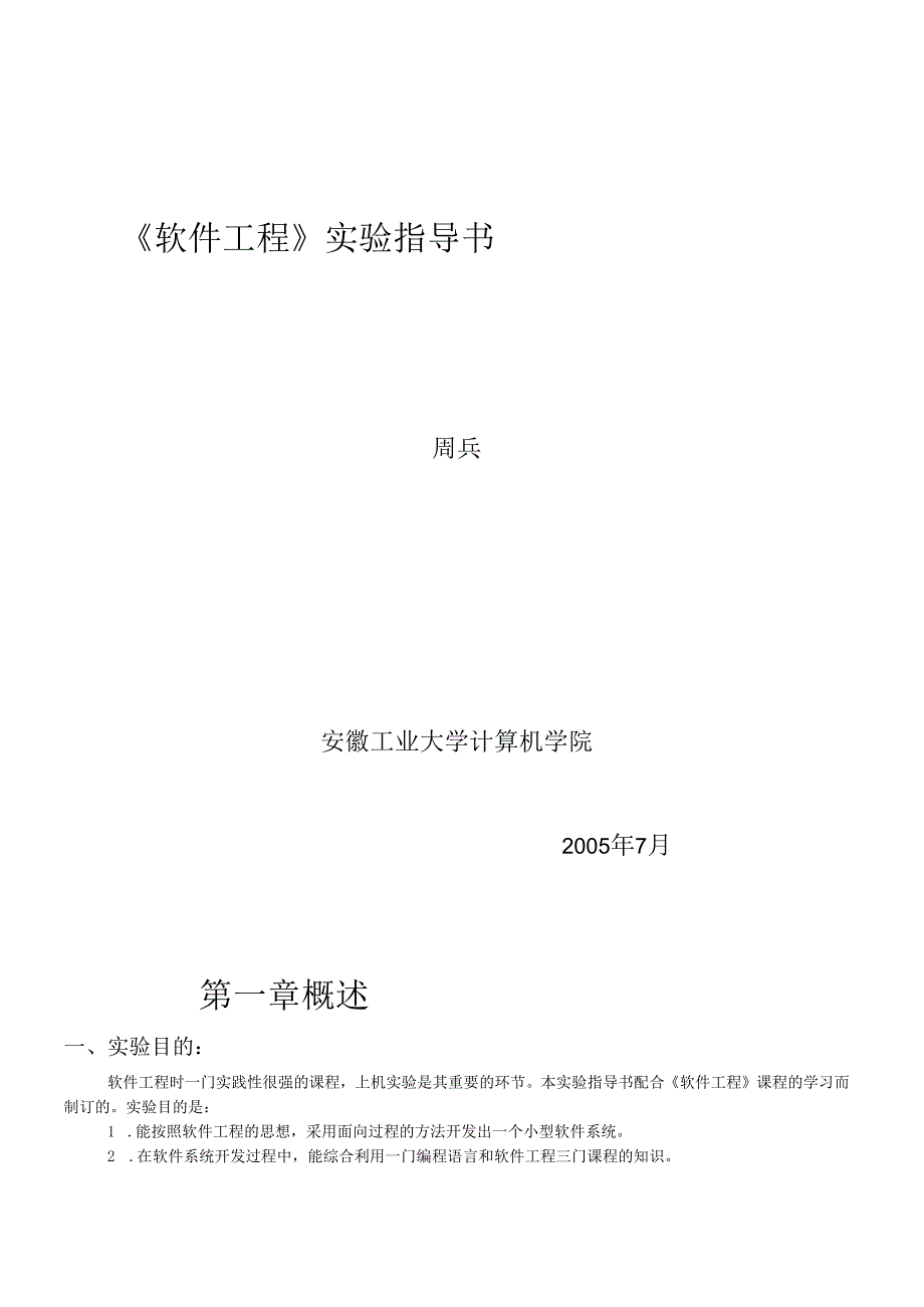 软件工程实验指导书.docx_第1页