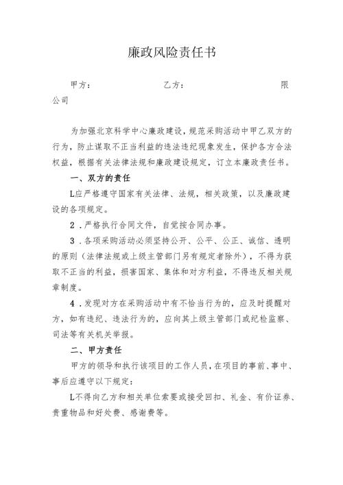 廉政风险责任书1.docx