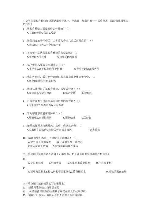中小学生基孔肯雅热知识测试题及答案.docx
