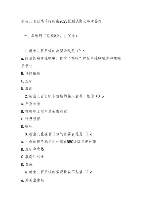 新生儿百日咳诊疗指南2025版测试题及参考答案.docx