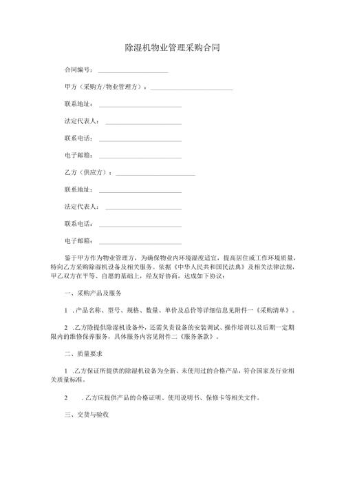 除湿机物业管理采购合同范本Word模板.docx