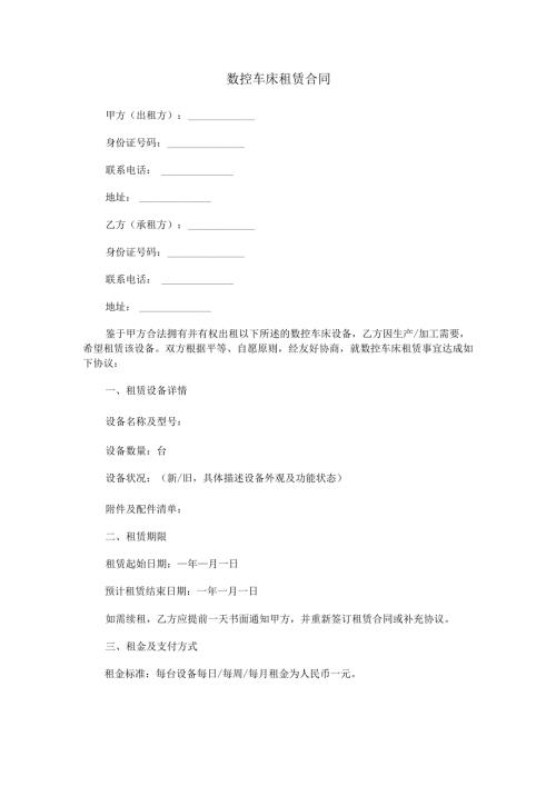数控车床租赁合同范本Word模板.docx