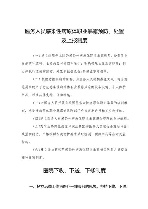 医务人员感染性病原体职业暴露预防、处置及上报制度5篇.docx