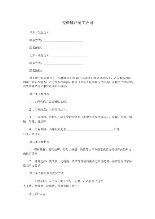 瓷砖铺贴施工合同范本Word模板.docx