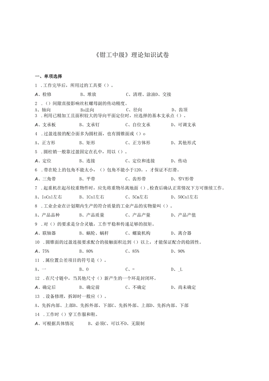 《钳工中级》理论知识试卷.docx_第1页