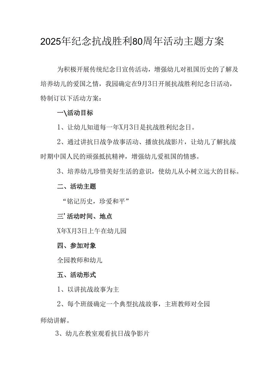 2025年纪念抗战胜利80周年主题活动方案 （6份）.docx_第1页
