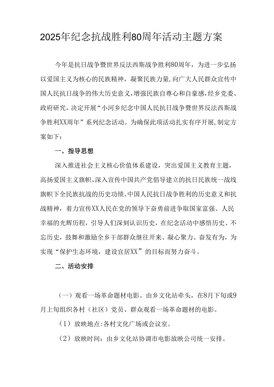 2025年纪念抗战胜利80周年主题活动方案 （6份）.docx_第2页