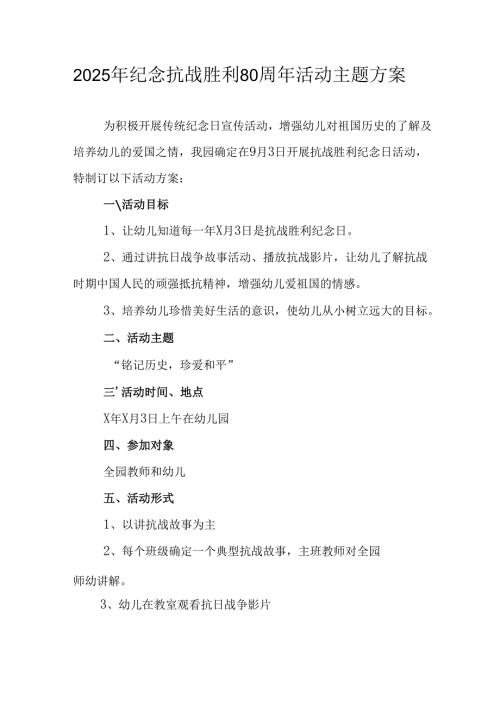 2025年纪念抗战胜利80周年主题活动方案 （6份）.docx