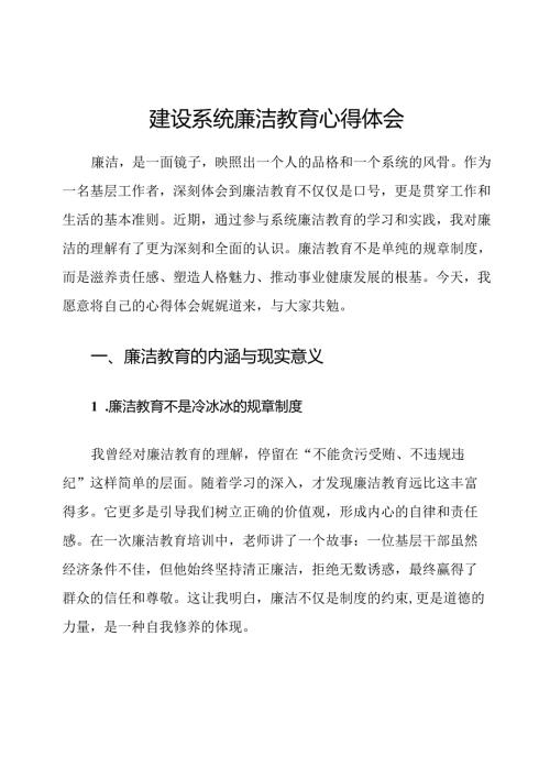 建设系统廉洁教育心得体会.docx