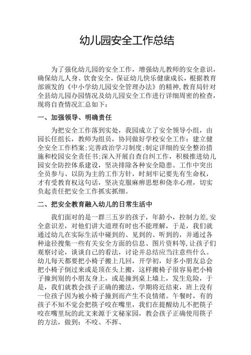 幼儿园安全工作总结.docx