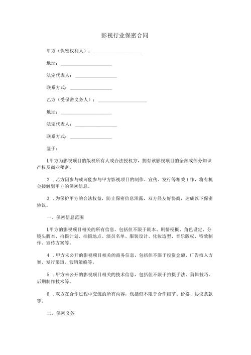影视行业保密合同范本Word模板.docx