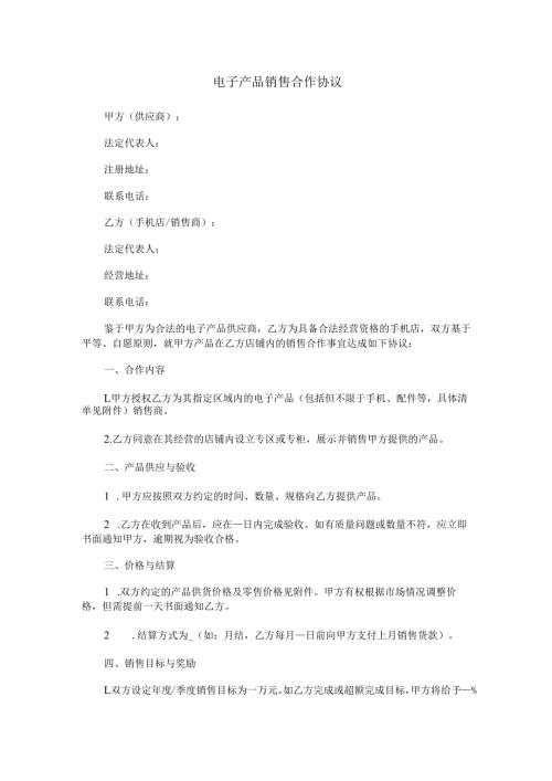 电子产品销售合作协议范本Word模板.docx