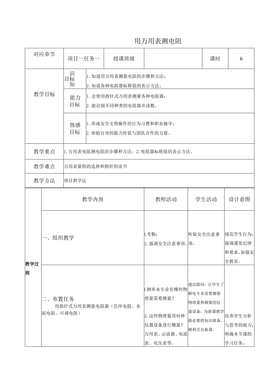 《电工技能与实训》教案——项目一：电阻测量技术.docx_第1页