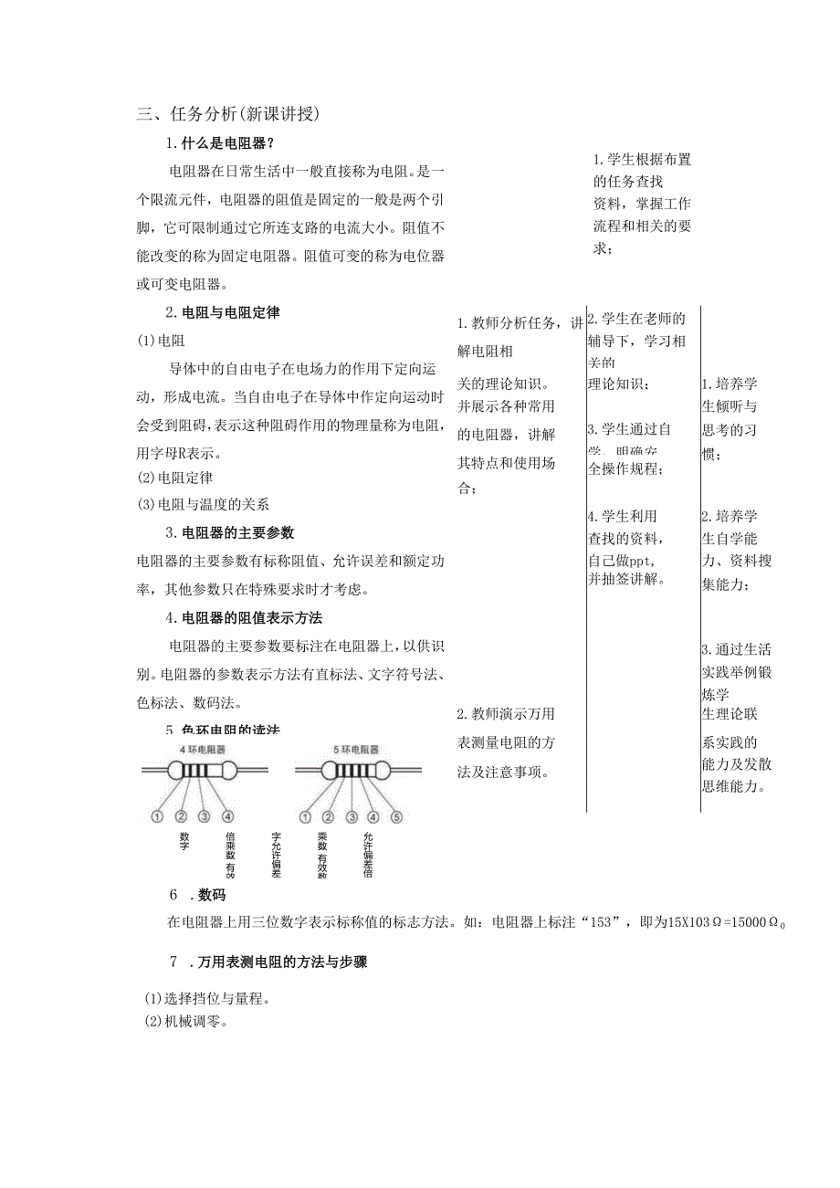 《电工技能与实训》教案——项目一：电阻测量技术.docx_第2页