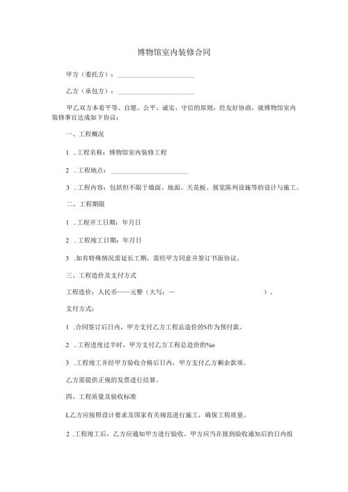 博物馆室内装修合同范本Word模板.docx