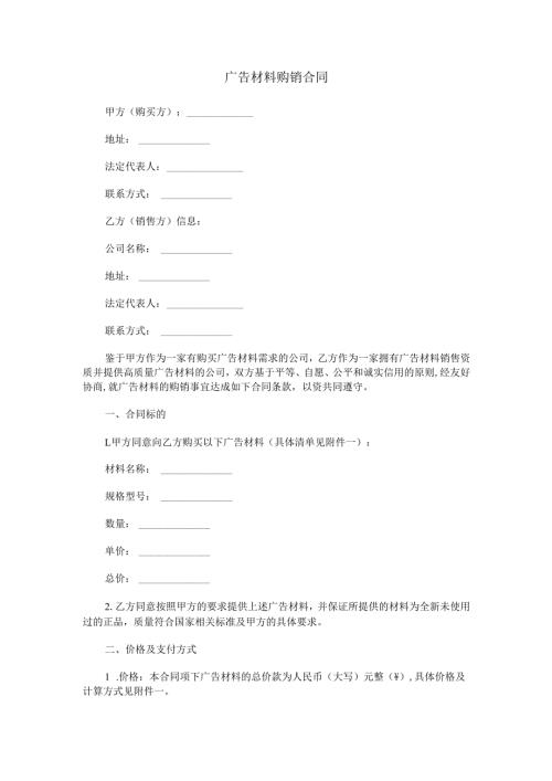 广告材料购销合同范本Word模板.docx