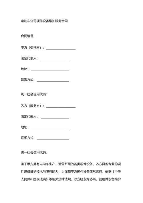 电动车公司硬件设备维护服务合同.docx