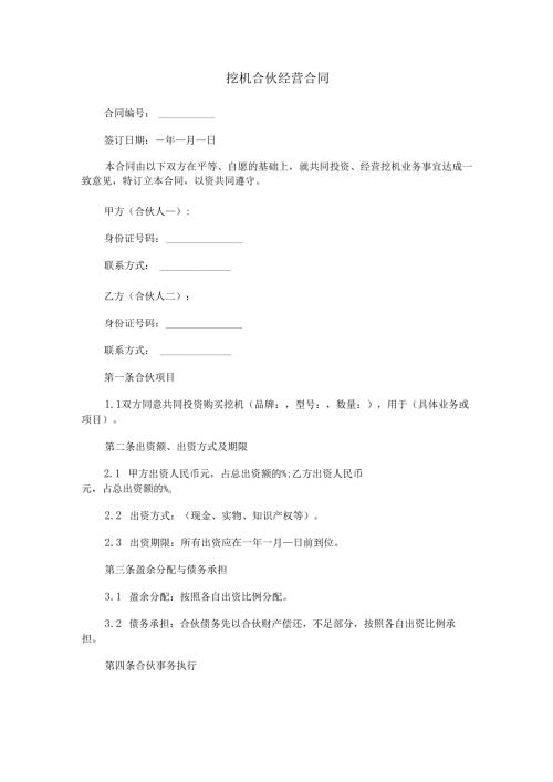 挖机合伙人合同范本Word模板.docx