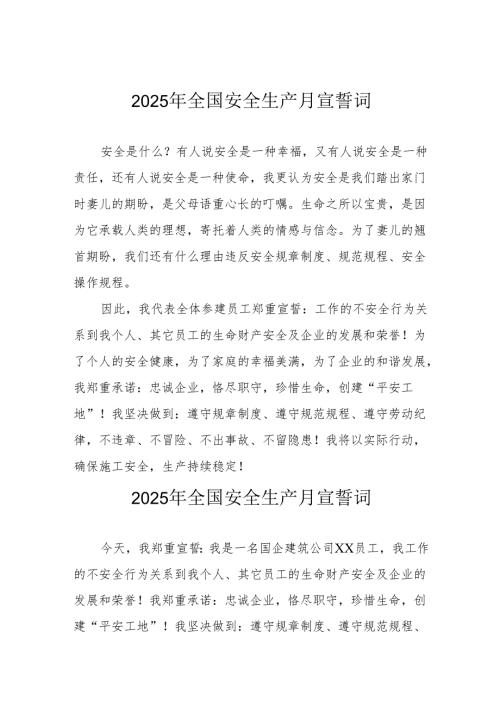 2025年《安全生产月》个人宣誓词 （7份）_66.docx