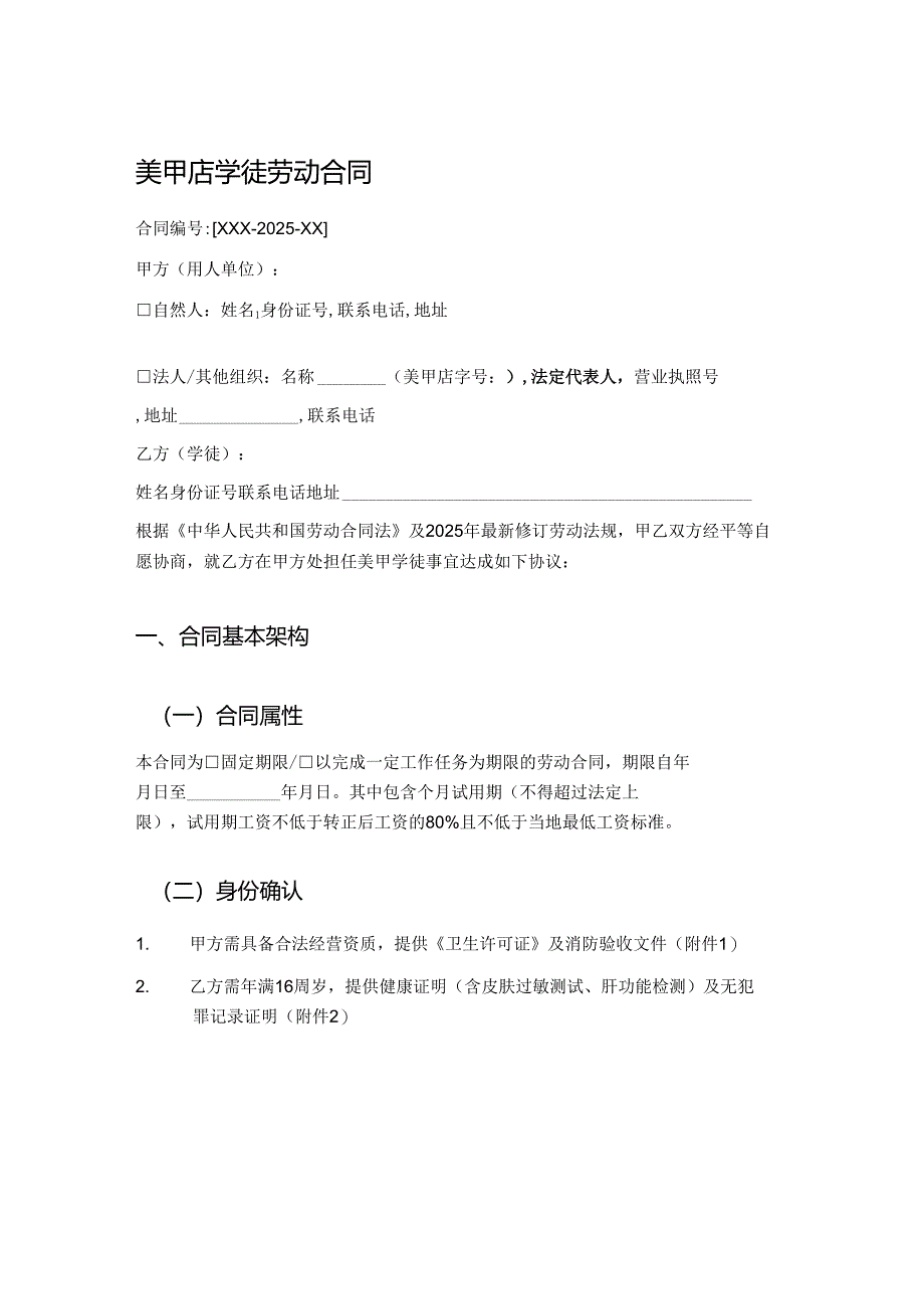 美甲店学徒劳动合同.docx_第1页