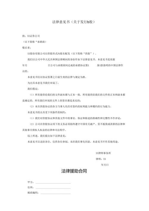 法律意见书（关于发行b股）.docx
