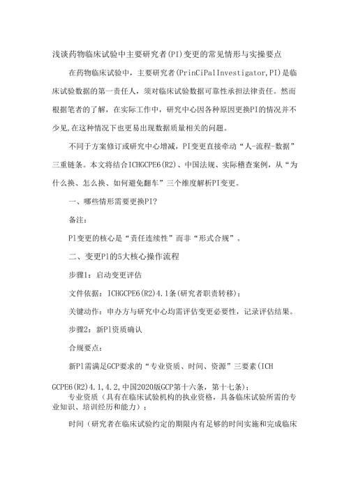 浅谈药物临床试验中主要研究者（PI）变更的常见情形与实操要点.docx